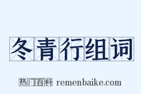 冬青行组词是什么意思的图片